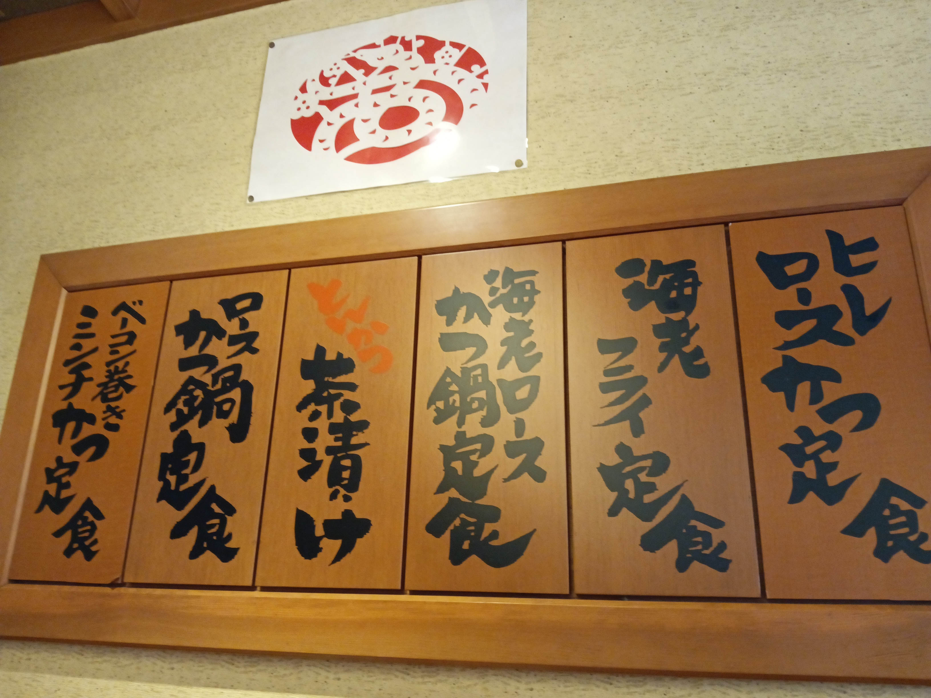 とんかつ③